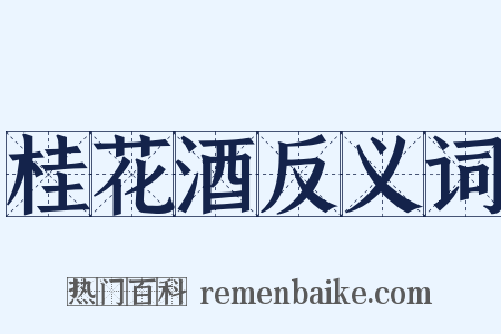 桂花酒反义词是什么意思的图片